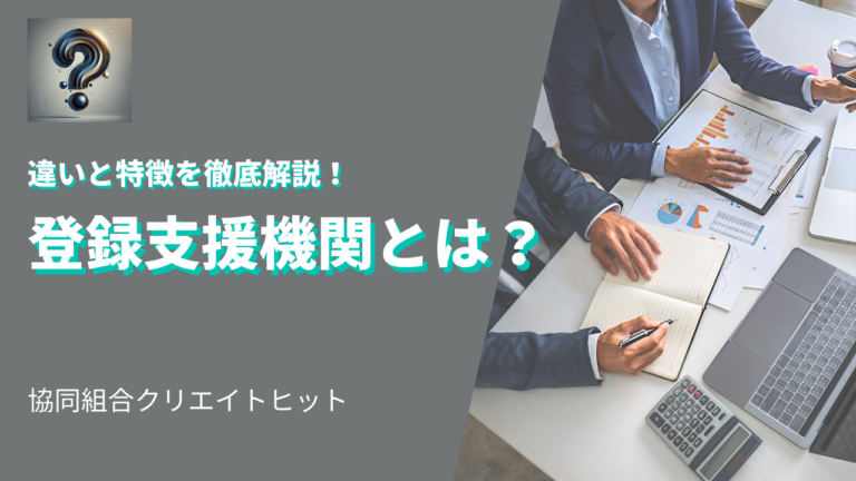 登録支援機関とは？その役割や業務内容をわかりやすく解説！